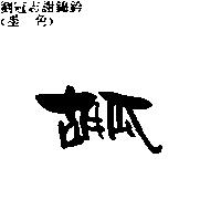 胡瓜