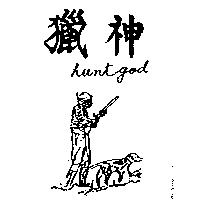 獵神 huntgod 及圖