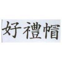 好禮帽