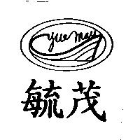 毓茂及圖 Yue Mau