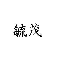 毓茂