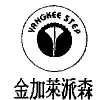 金加萊派森及圖 YANGKEE STEP