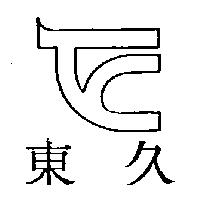 東久及圖