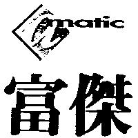 富傑 a-matic 及圖