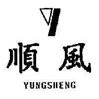順風及 Y 圖 YUNGSHENG