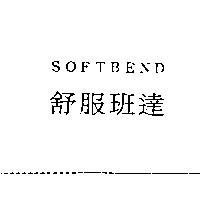 舒服班達 SOFTBEND