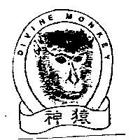 神猿及圖 DIVINE MONKEY