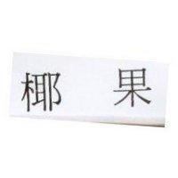 椰果