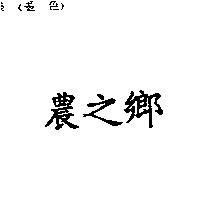 農之鄉