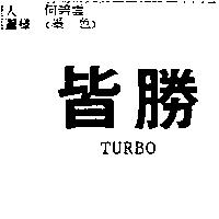 皆勝 TURBO