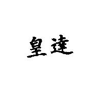 皇達