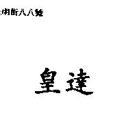 皇達