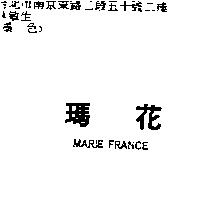 瑪花 MARIE FRANCE