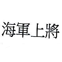 海軍上將