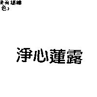 淨心蓮露