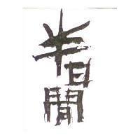 半日閒