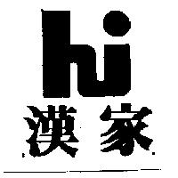 漢家及圖