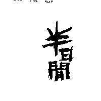 半日閒