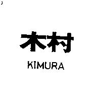 木村 KIMURA