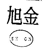 旭金 SH GN