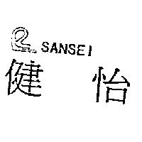 健怡及圖 SANSEI