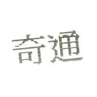 奇通