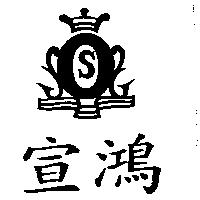 宣鴻及圖