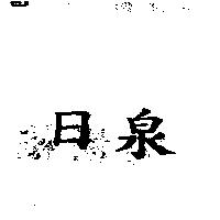 日泉