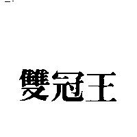 雙冠王