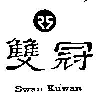 雙冠 SWAN KUWAN 及圖
