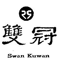 雙冠 SWAN KUWAN 及圖