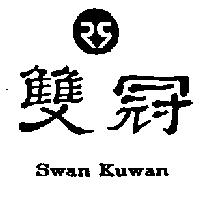 雙冠 SWAN KUWAN 及圖