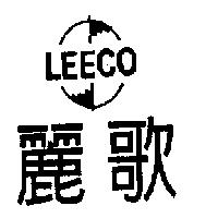 麗歌及圖 LEECO