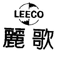 麗歌及圖 LEECO