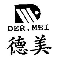 德美及圖 DER.MEI