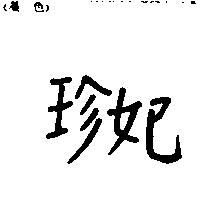 珍妃