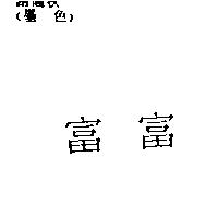富富