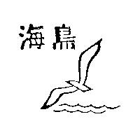 海鳥及圖