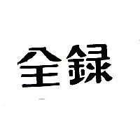 全錄