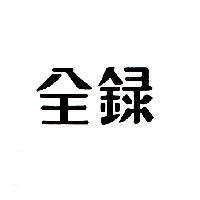 全錄
