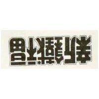 新鐵福