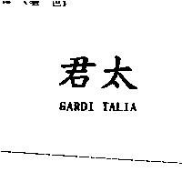 君太 GARDI TALIA