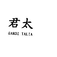 君太 GARDI TALIA