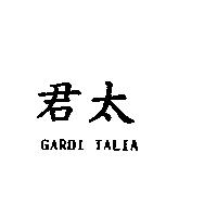 君太 GARDI TALIA