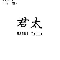 君太 GARDI TALIA