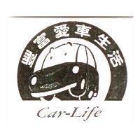 豐富愛車生活及圖 CAR-LIFE