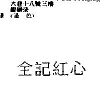 全記紅心