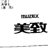 美致及圖 MUZEX