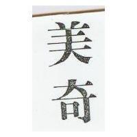 美奇