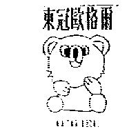 東冠歐格爾及圖 O'GIRL